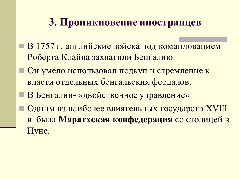 3. Проникновение иностранцев В 1757 г. английские войска под командованием Роберта Клайва захватили Бенгалию.